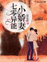 七零异能小娇妻封面