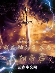 我在神秘复苏当太阳帝君封面