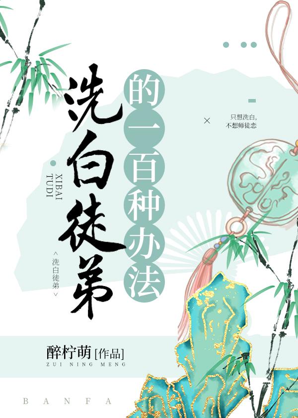 洗白徒弟的一百种办法封面
