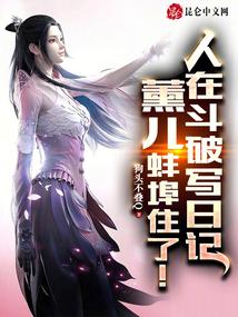 人在斗破写日记，薰儿蚌埠住了！封面