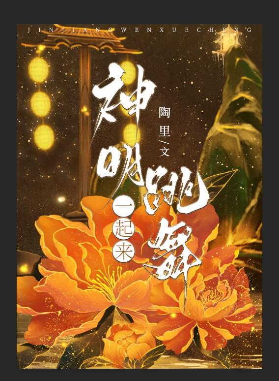 神明一起来跳舞封面