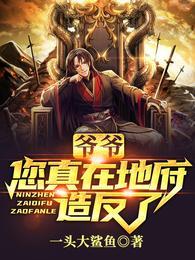 爷爷执掌地府封面