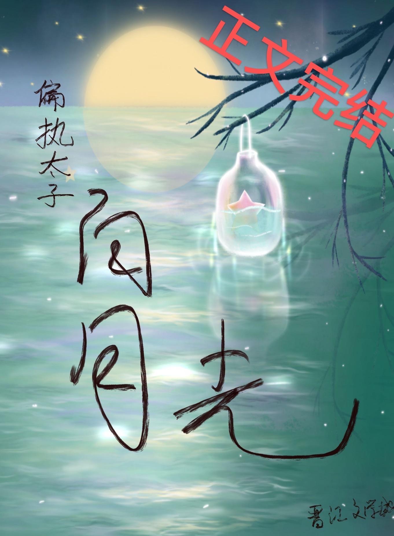 偏执太子的白月光嫁人了封面