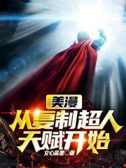 美漫：从复制超人天赋开始封面