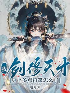 我剑修天才，身上多点符箓怎么了封面