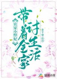 寡妇当家，糙汉将军放肆宠封面