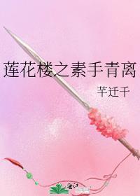 莲花楼之素手青离封面