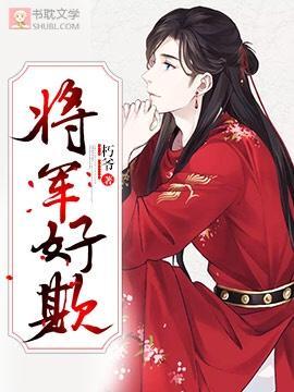 将军好欺封面