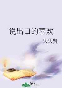 说出口的喜欢封面