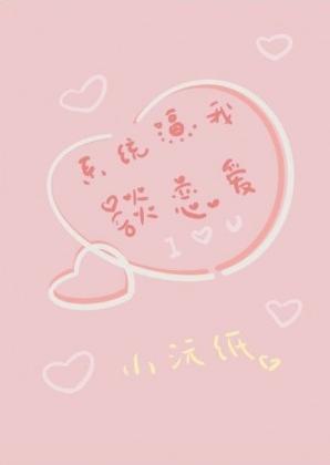 系统逼我谈恋爱封面