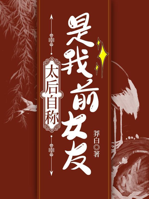 太后自称是我前女友封面