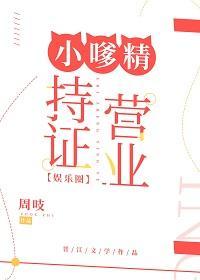 小嗲精持证营业[娱乐圈]封面