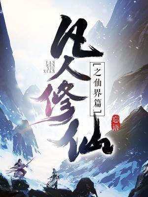 凡人修仙之仙界篇h改封面