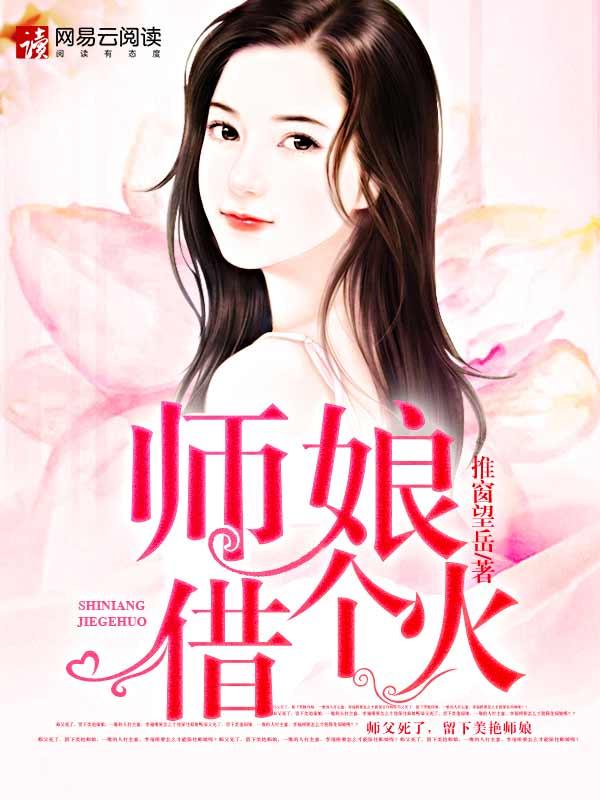 师娘，借个火封面