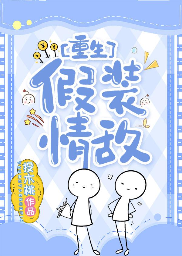 假装情敌[重生]封面