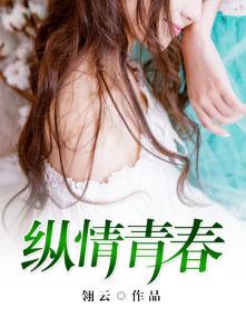 纵情青春封面
