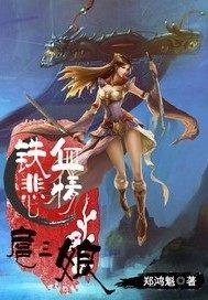 铁血悲情扈三娘封面