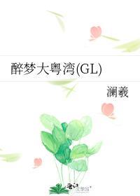 醉梦大粤湾(GL)封面