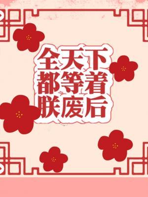 全天下都等着朕废后封面