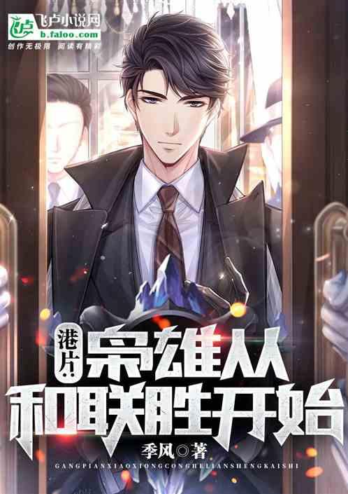 港片：枭雄从和联胜开始封面