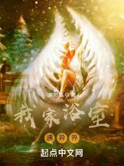 我家浴室通异界封面
