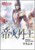 帝火丹王封面