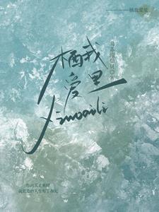 步步溺骨封面