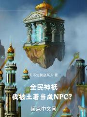 全民神祇：我被土著当成NPC？封面