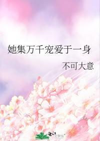她集万千宠爱于一身封面