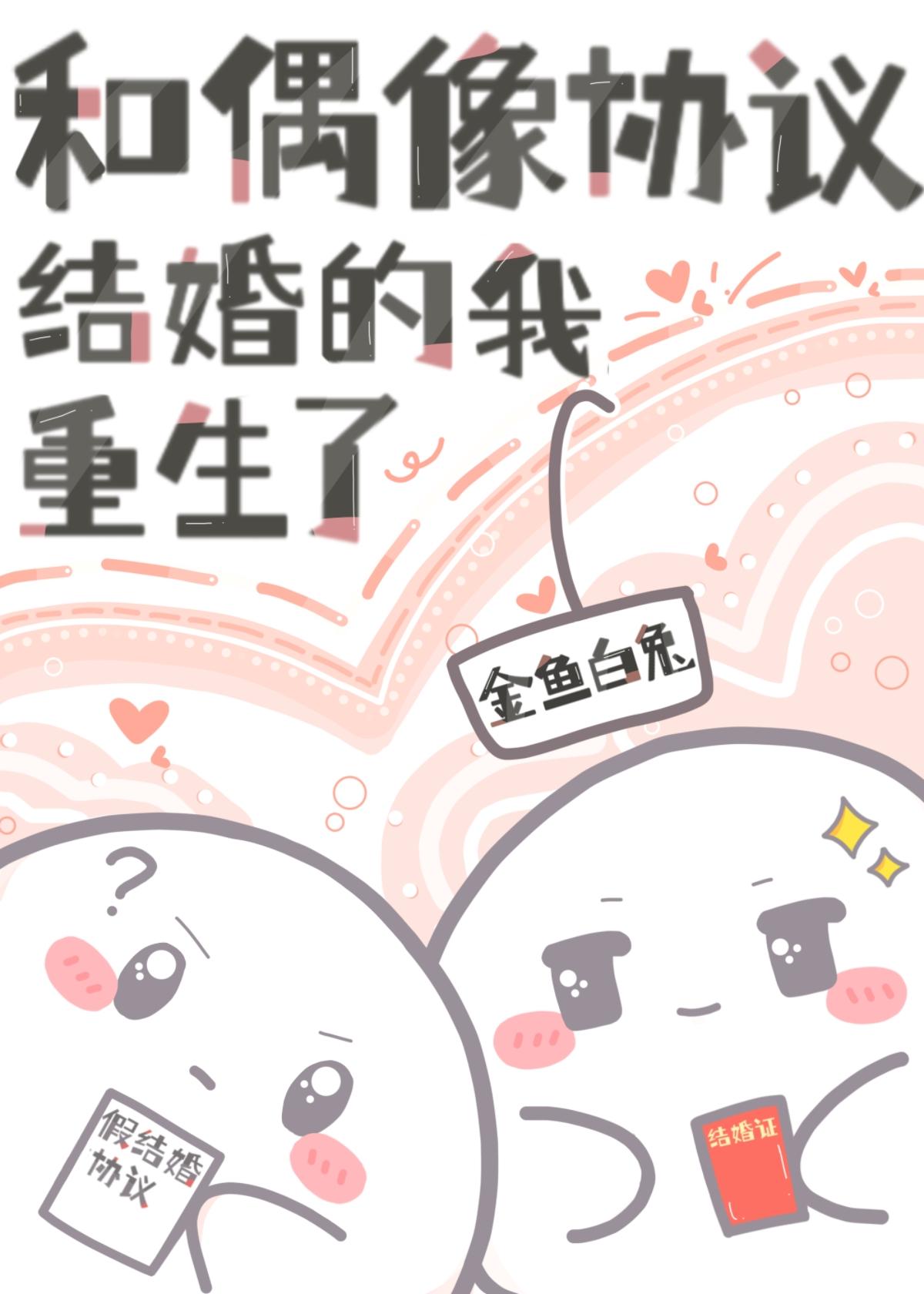 和偶像协议结婚的我重生了封面