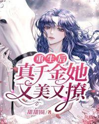 重生后真千金她又美又撩封面