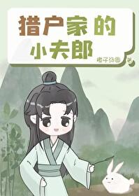 猎户家的小夫郎封面
