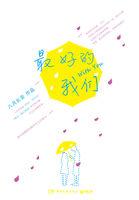 最好的我们（刘昊然、谭松韵主演）封面