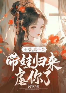 王爷，真千金带娃归来虐你了封面