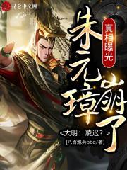 大明：凌迟？真相曝光朱元璋崩了封面