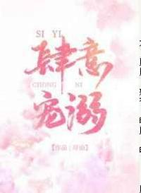 肆意宠溺封面