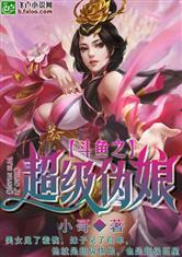 直播之超级伪娘封面