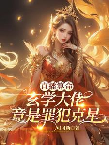 直播算命：玄学大佬竟是犯罪克星封面