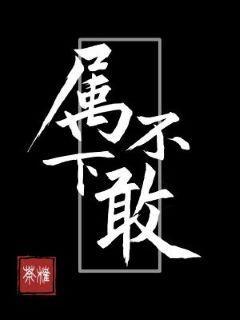 属下不敢封面