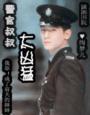 警官叔叔太凶猛封面
