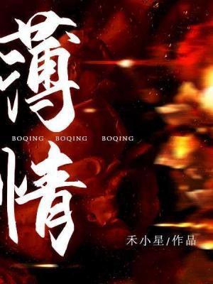 薄情封面