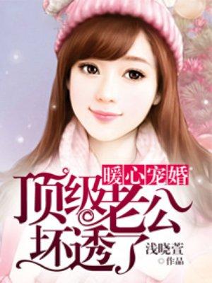 暖心宠婚：顶级老公坏透了封面
