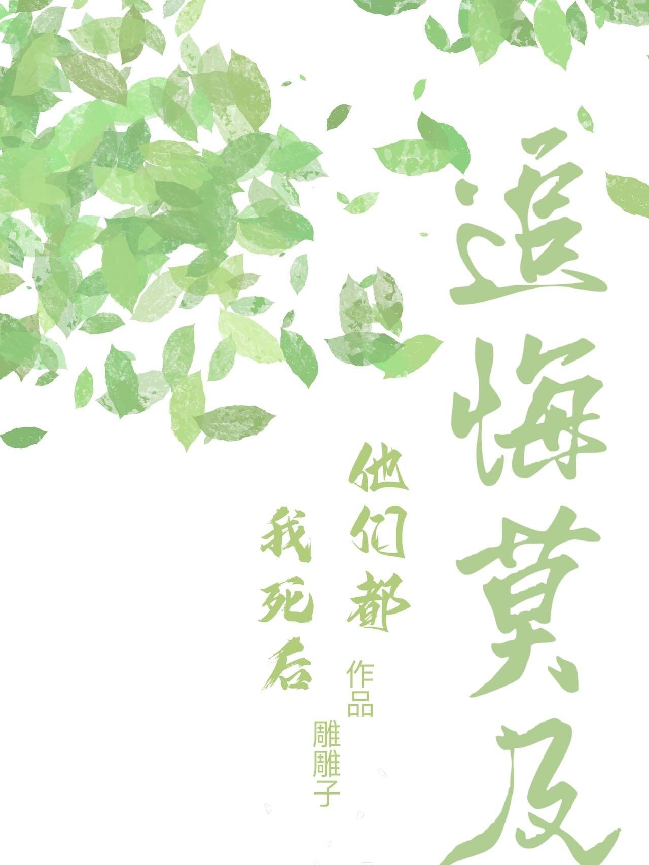 我死后他们都追悔莫及封面
