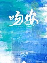 吻安封面