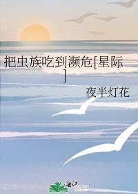 把虫族吃到濒危[星际]封面