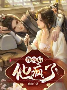 诈死后，他疯了封面