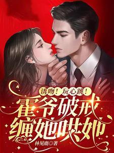诱吻！玩心跳！霍爷破戒缠她哄她封面