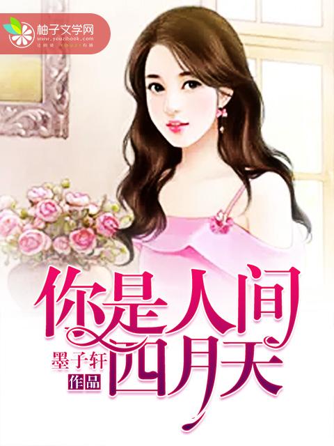 你是人间四月天封面
