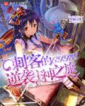 刺客的逆袭主神之旅封面
