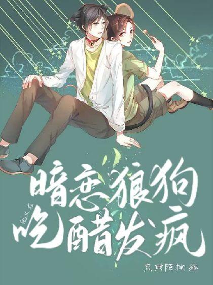 暗恋狼狗他又在吃醋发疯封面